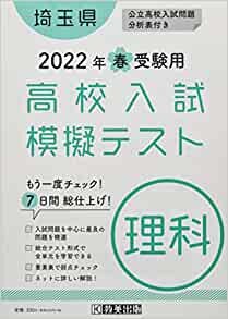 ダウンロード  高校入試模擬テスト理科埼玉県2022年春受験用 本