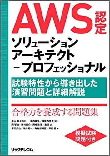ダウンロード  AWS認定ソリューションアーキテクト-プロフェッショナル ~試験特性から導き出した演習問題と詳細解説 本