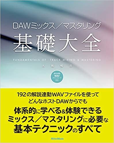 ダウンロード  (ダウンロード音源対応) DAWミックス/マスタリング基礎大全 本