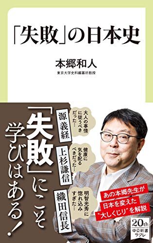 ダウンロード  「失敗」の日本史 (中公新書ラクレ) 本