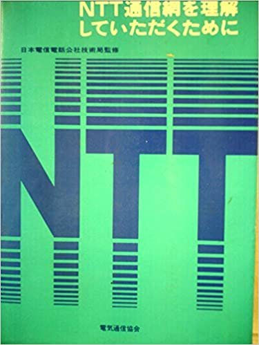NTT通信網を理解していただくために (1985年)