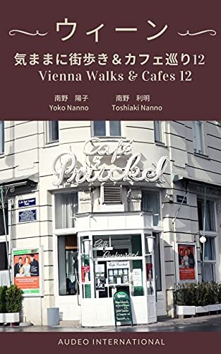 ダウンロード  ウィーン　気ままに街歩き＆カフェ巡り12 (Audeo International) 本