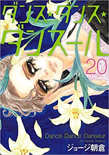 ダウンロード  ダンス・ダンス・ダンスール (20) (ビッグコミックス) 本
