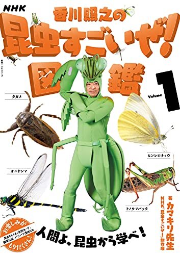 ダウンロード  NHK「香川照之の昆虫すごいぜ！」図鑑　vol．1 本