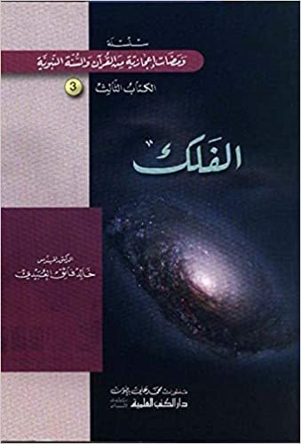  بدون تسجيل ليقرأ الفلك : الكتاب 3 سلسلة ومضات إعجازية من القرآن والسنة النبوية