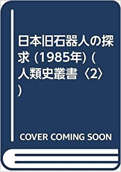 日本旧石器人の探求 (1985年) (人類史叢書〈2〉)