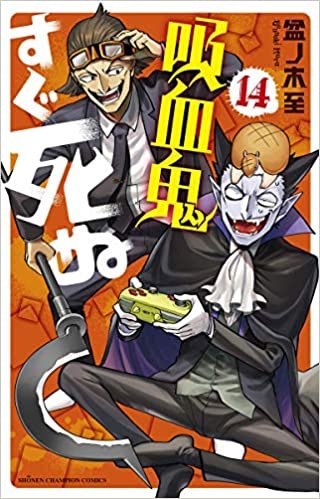 吸血鬼すぐ死ぬ(14) (少年チャンピオン・コミックス) ダウンロード