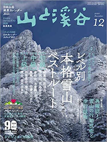 山と溪谷2020年12月号(別冊付録 日本山岳絶景カレンダー2021)