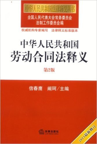中华人民共和国劳动合同法释义(第2版)(2013修订版)