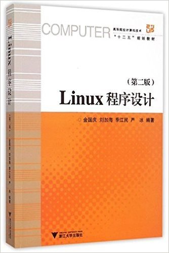 高等院校计算机技术"十二五"规划教材:Linux程序设计(第二版)