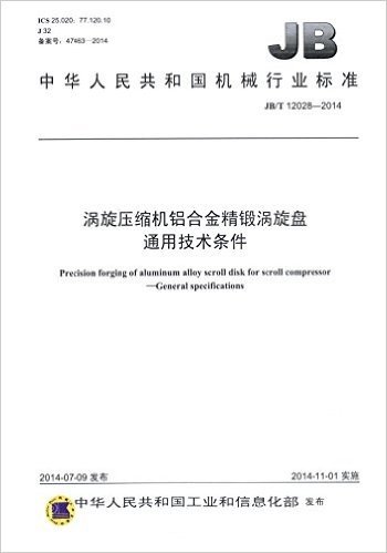 中华人民共和国机械行业标准:涡旋压缩机铝合金精锻涡旋盘通用技术条件(JB/T 12028-2014)