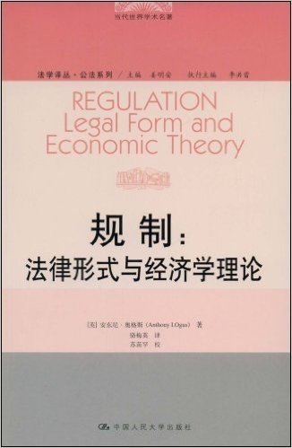 规制:法律形式与经济学理论
