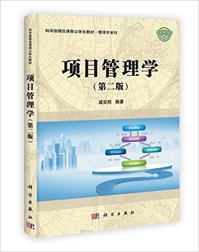 科学版精品课程立体化教材•管理学系列:项目管理学(第2版)