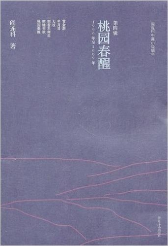 桃园春醒(第4辑):阎连科中篇小说编年(1996年-2009年)
