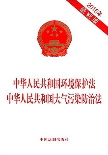 中华人民共和国环境保护法 中华人民共和国大气污染防治法(2016年)