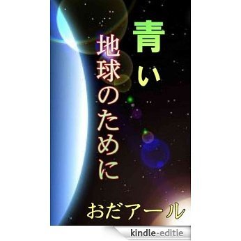 Aoi chikyu no tameni (Japanese Edition) [Kindle-editie]