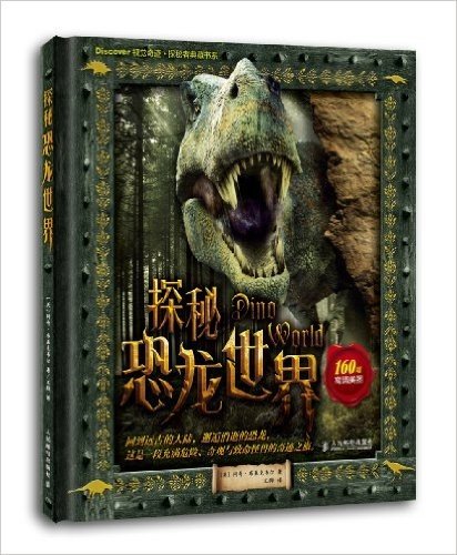 Discover视觉奇迹·探秘者典藏书系:探秘恐龙世界