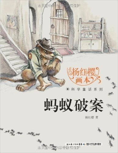 杨红樱画本•科学童话系列:蚂蚁破案