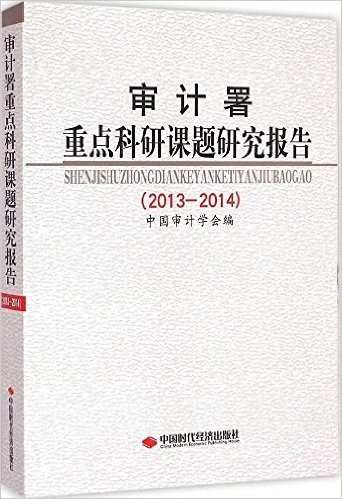 审计署重点科研课题研究报告(2013-2014)
