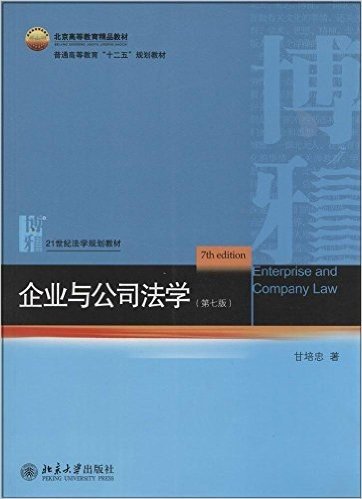 北京高等教育精品教材·普通高等教育"十二五"规划教材·21世纪法学规划教材:企业与公司法学(第七版)