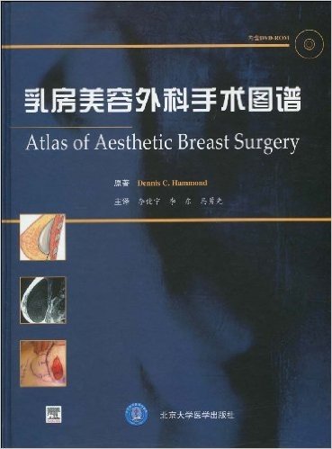 乳房美容外科手术图谱(附赠VCD光盘1张)