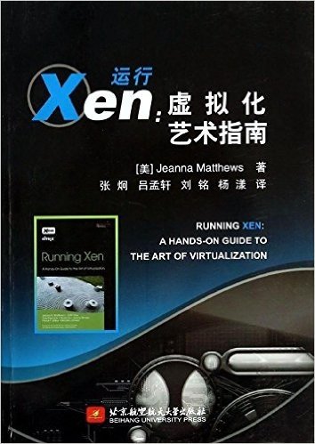 运行Xen:虚拟化艺术指南