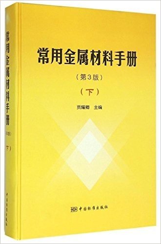 常用金属材料手册(下)(第3版)