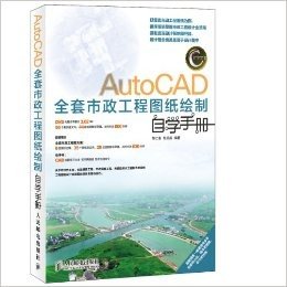 AutoCAD全套市政工程图纸绘制自学手册