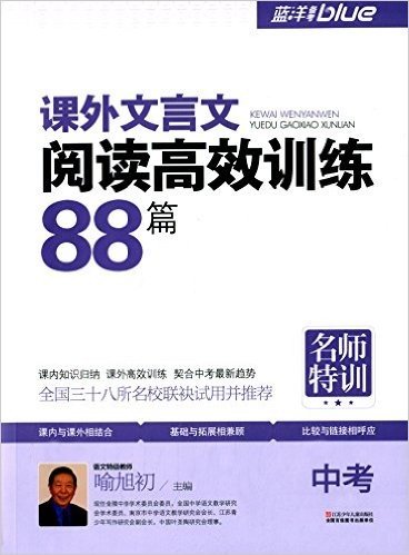 蓝洋备考·课外文言文阅读高效训练88篇(中考)