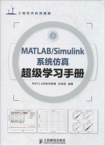 MATLAB/Simulink系统仿真超级学习手册