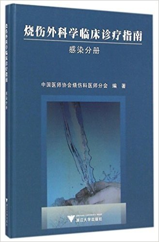 烧伤外科学临床诊疗指南(感染分册)(精)