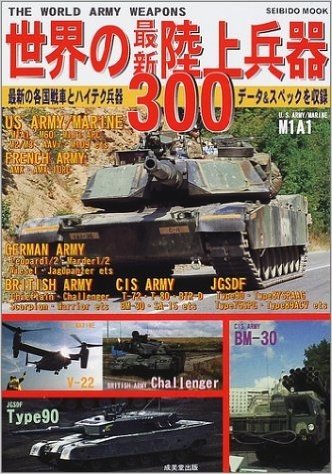 世界の最新陸上兵器300―最新の各国戦車とハイテク兵器データ&スペックを収録 (Seibido mook)