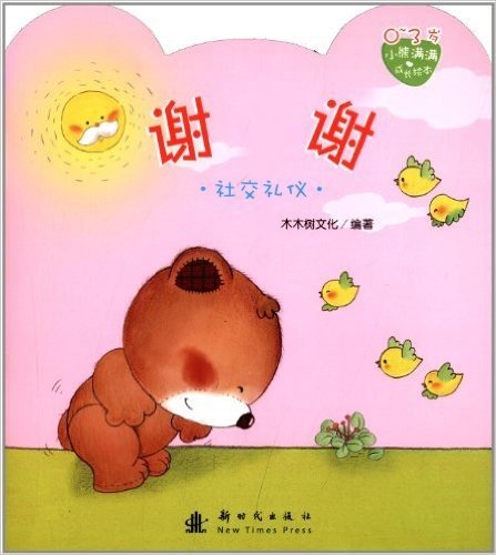 小熊满满成长绘本:谢谢(社交礼仪)(0-3岁)
