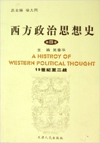 西方政治思想史:19世纪至二战(第4卷)