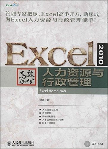 Excel 2010高效办公:人力资源与行政管理(附光盘)