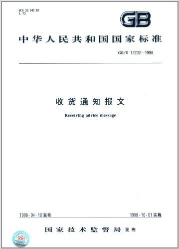 中华人民共和国国家标准:收货通知报文(GB/T 17232-1998)