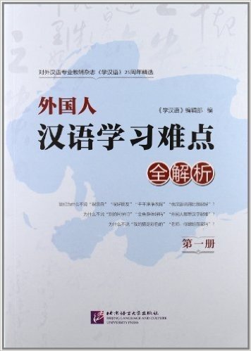 《学汉语》25年精选:外国人汉语学习难点全解析(第1册)