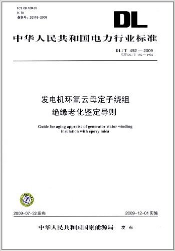 中华人民共和国电力行业标准(DL/T492-2009)代替(DL/T492-1992):发电机环氧云母定子绕组绝缘老化鉴定导则