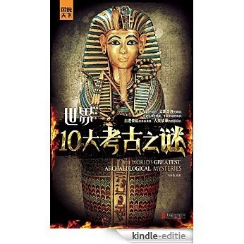世界10大考古之谜 [Kindle-editie]