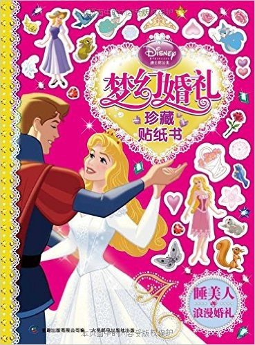 迪士尼公主梦幻婚礼珍藏贴纸书(1-4)(套装共4册)
