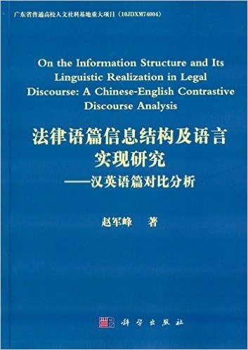 法律语篇信息结构及语言实现研究:汉英语篇对比分析