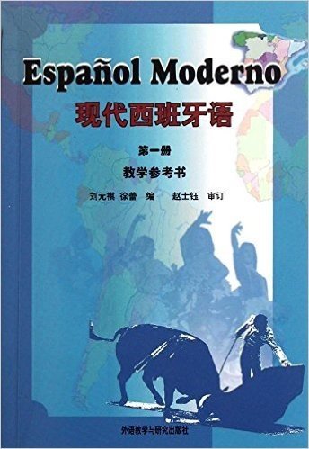 现代西班牙语(第1册)(教学参考书)