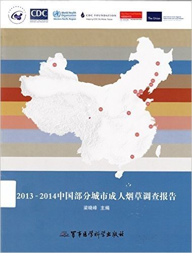 2013-2014中国部分城市成人烟草调查报告