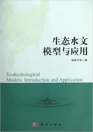 生态水文模型与应用