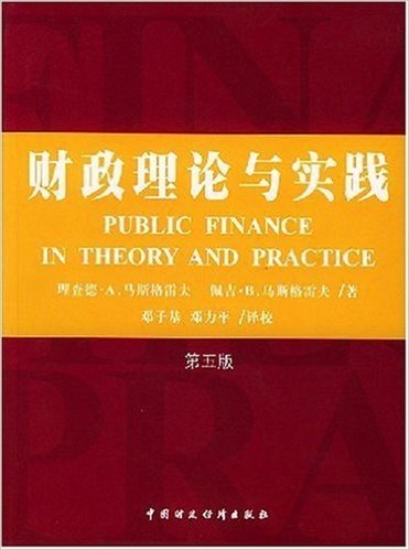 财政理论与实践(第5版)