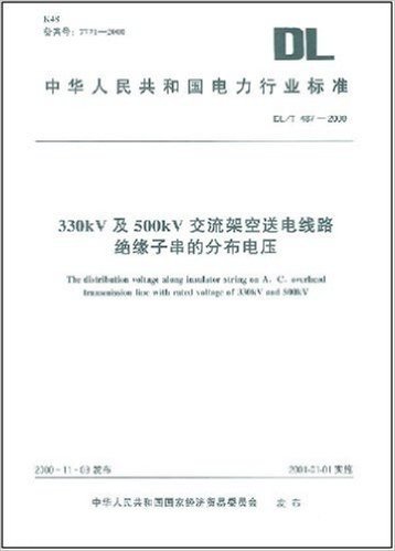 中华人民共和国电力行业标准(DL/T487-2000):330kV及500kV交流架空送电线路绝缘子串的分布电压