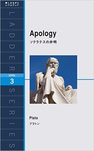 ソクラテスの弁明 Apology (ラダーシリーズ Level 3)