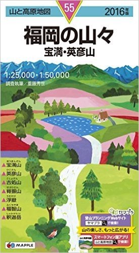山と高原地図 福岡の山々 宝満・英彦山 2016 (登山地図 | マップル)