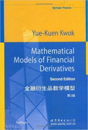 金融衍生品数学模型(第2版)