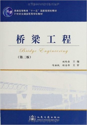 桥梁工程(第2版)